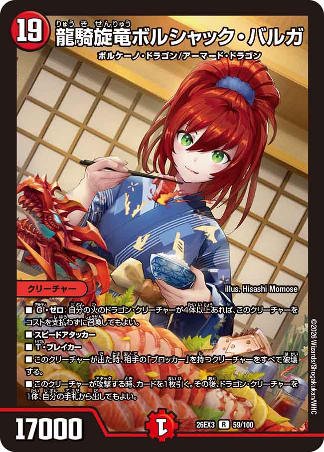 龍騎旋竜ボルシャック・バルガ
