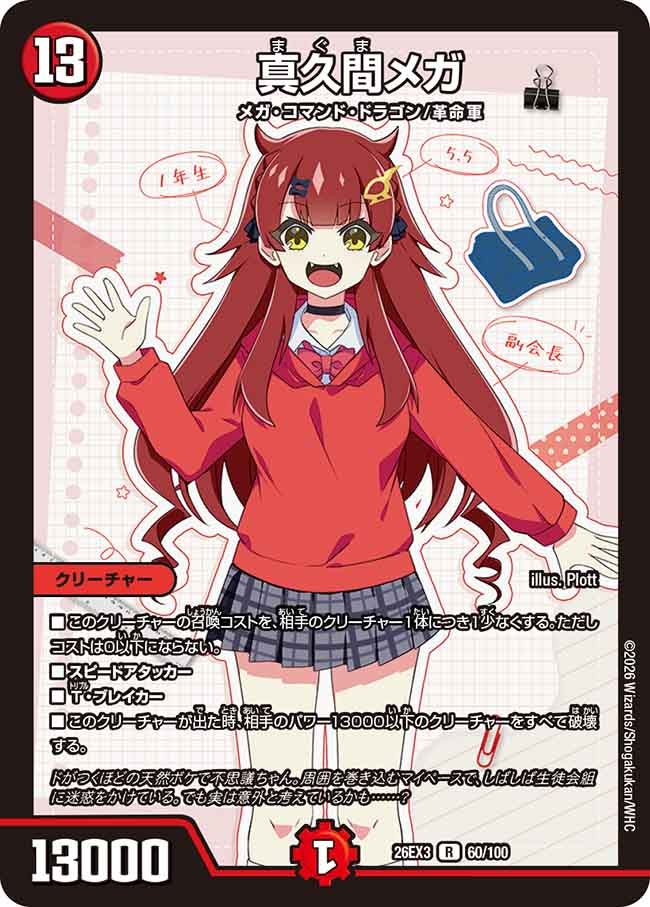 真久間メガ