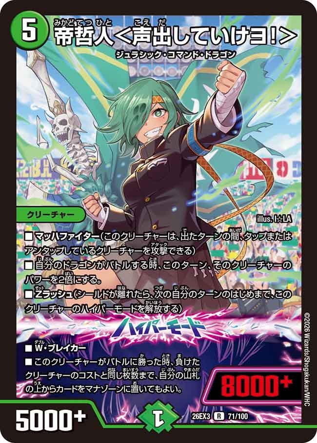 帝哲人＜声出していけヨ!＞