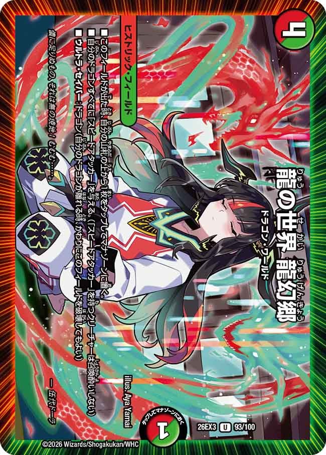 龍の世界 龍幻郷