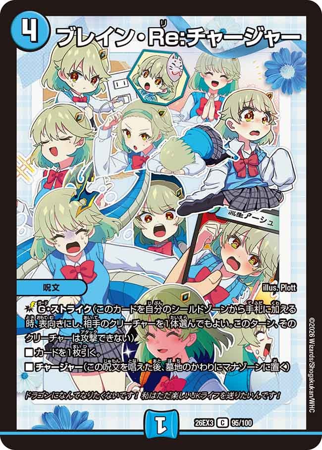 ブレイン・Re:チャージャー