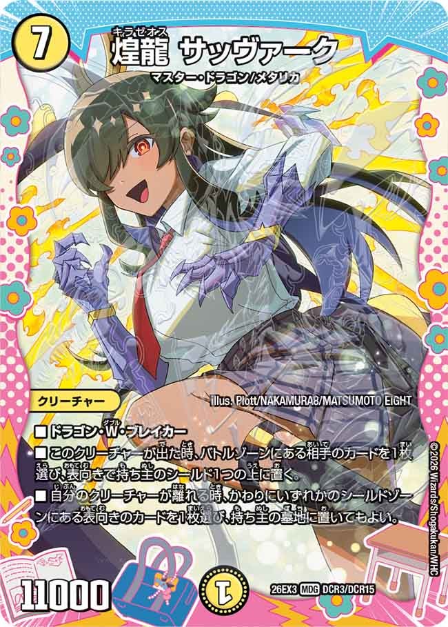 煌龍 サッヴァーク