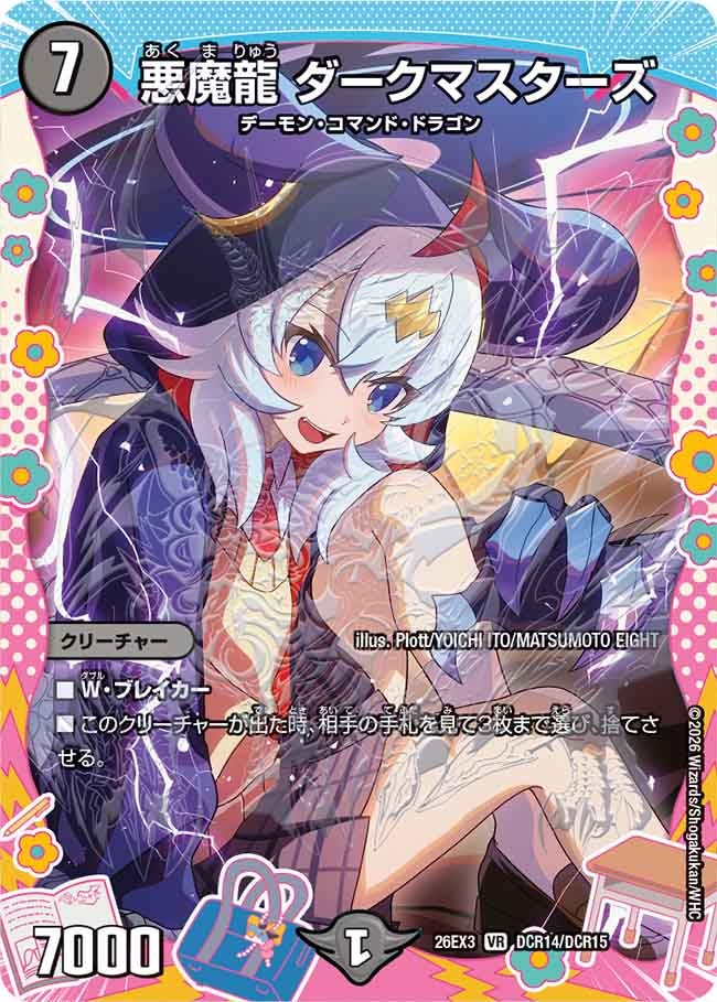 悪魔龍 ダークマスターズ