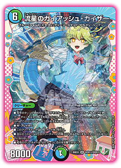 DM 流星のガイアッシュカイザー シークレット ドラゴン娘 流星のガイ