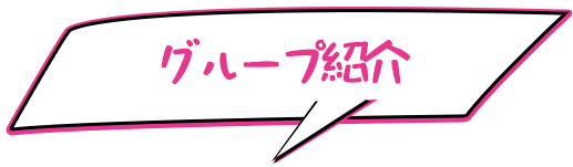 グループ紹介