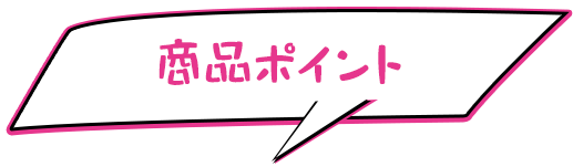 商品ポイント