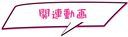 関連動画