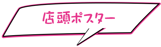 店頭ポスター