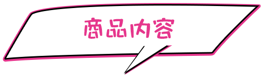商品内容