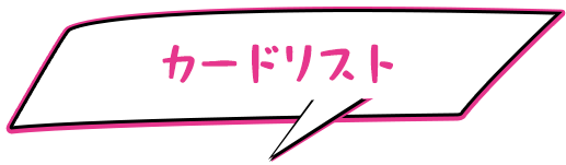 カードリスト