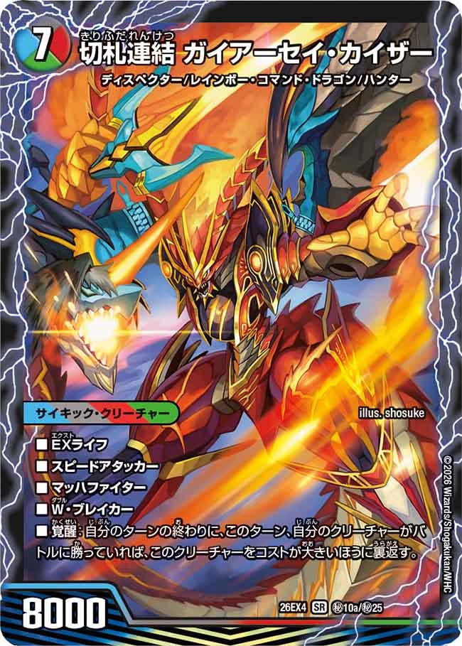 《切札連結 ガイアーセイ・カイザー／切札電融 リュウセール・カイザー》
