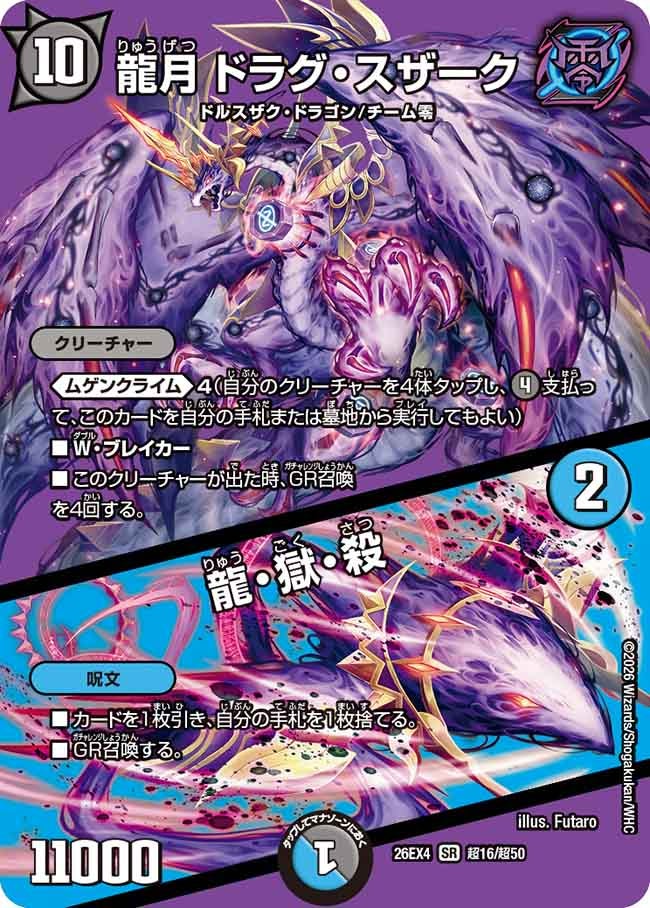 龍月 ドラグ・スザーク／龍・獄・殺