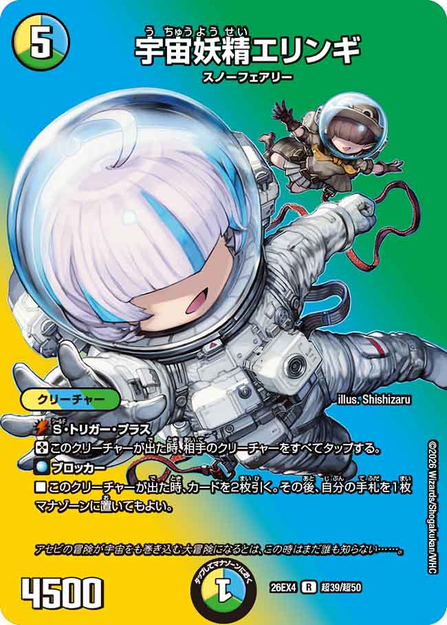 宇宙妖精エリンギ