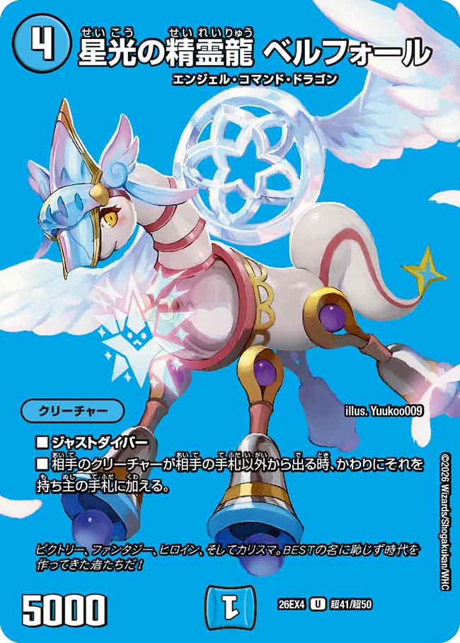 星光の精霊龍 ベルフォール