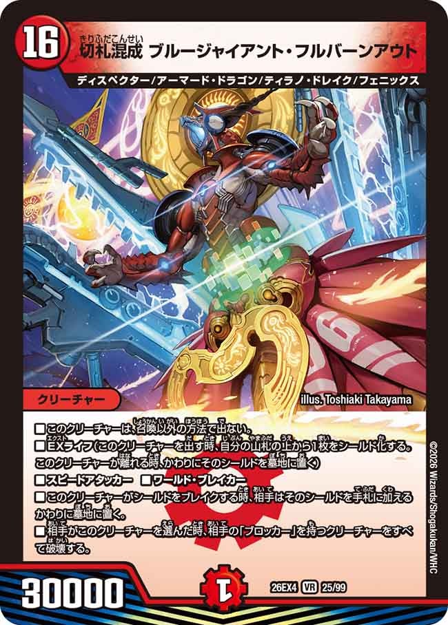 切札混成 ブルージャイアント・フルバーンアウト