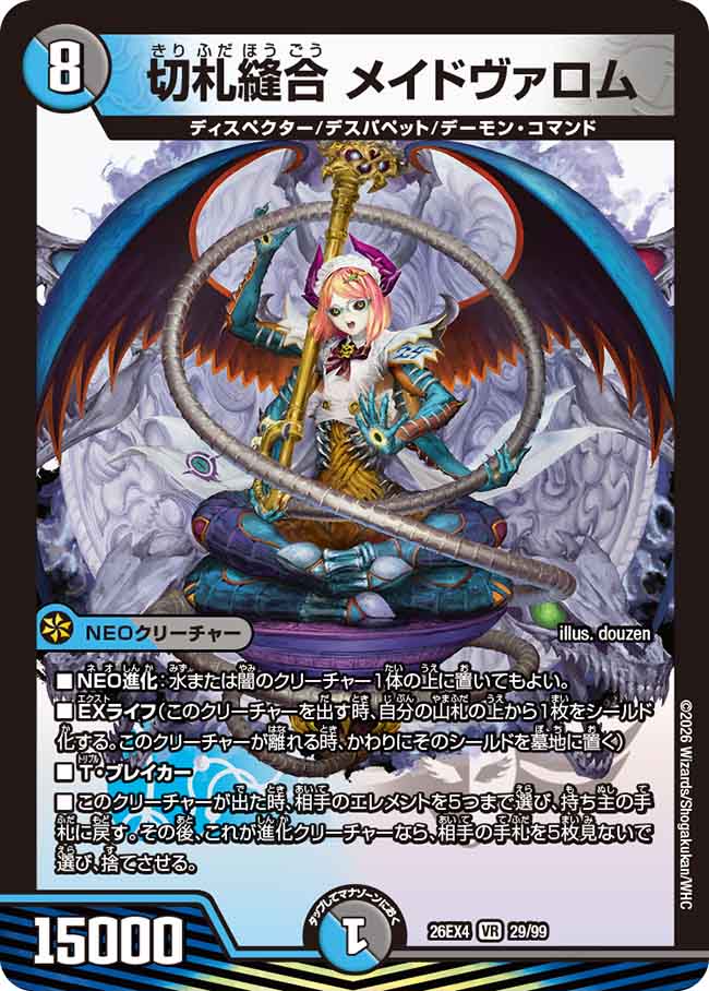切札縫合 メイドヴァロム