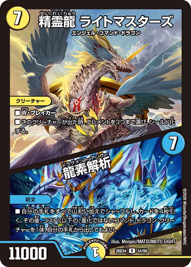精霊龍 ライトマスターズ／龍素解析