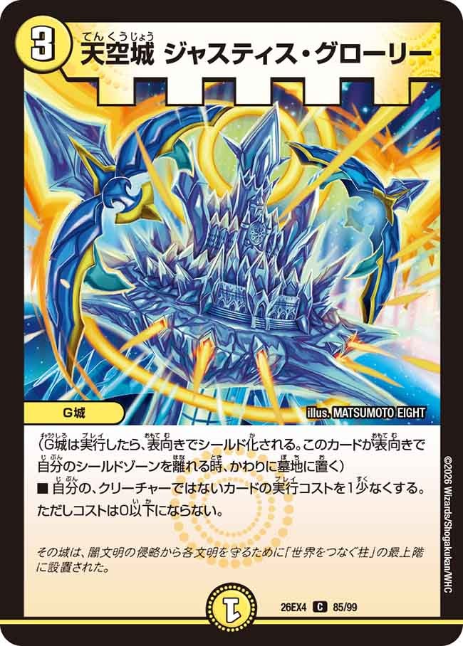 天空城 ジャスティス・グローリー