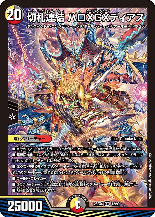 DM26-EX4 デュエル・マスターズTCG 切札不滅!! デュエキング FOREVER