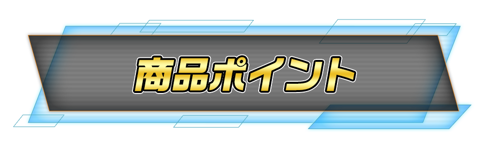 商品ポイント