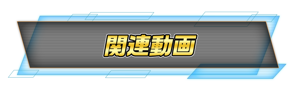 関連動画