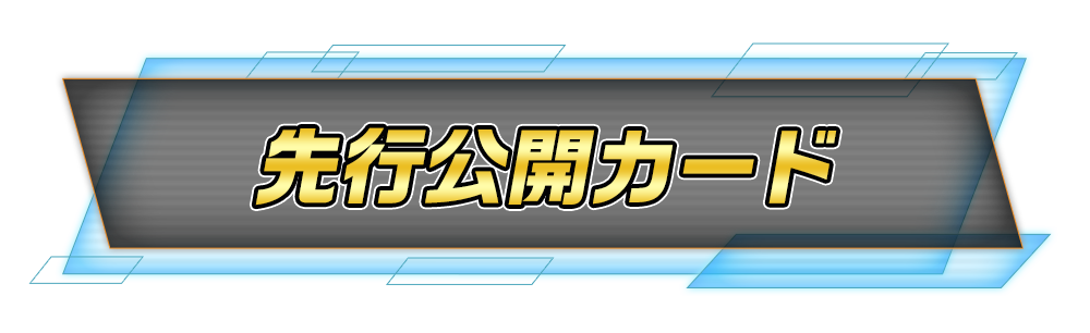 先行公開カード