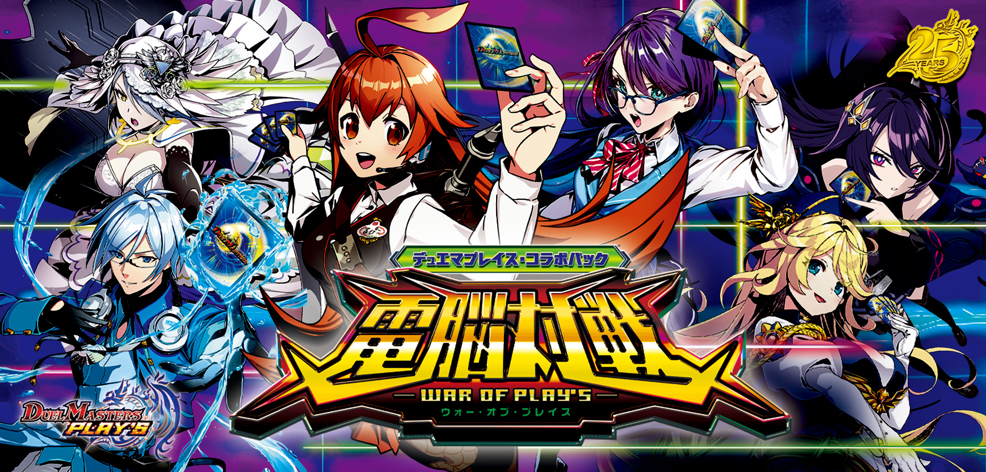 DM26-EX5 デュエル・マスターズTCG デュエマプレイス・コラボパック 「電脳対戦 -WAR OF PLAY'S-」