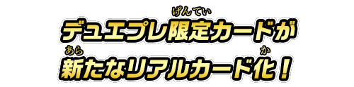 デュエプレ限定カードが新たなリアルカード化！