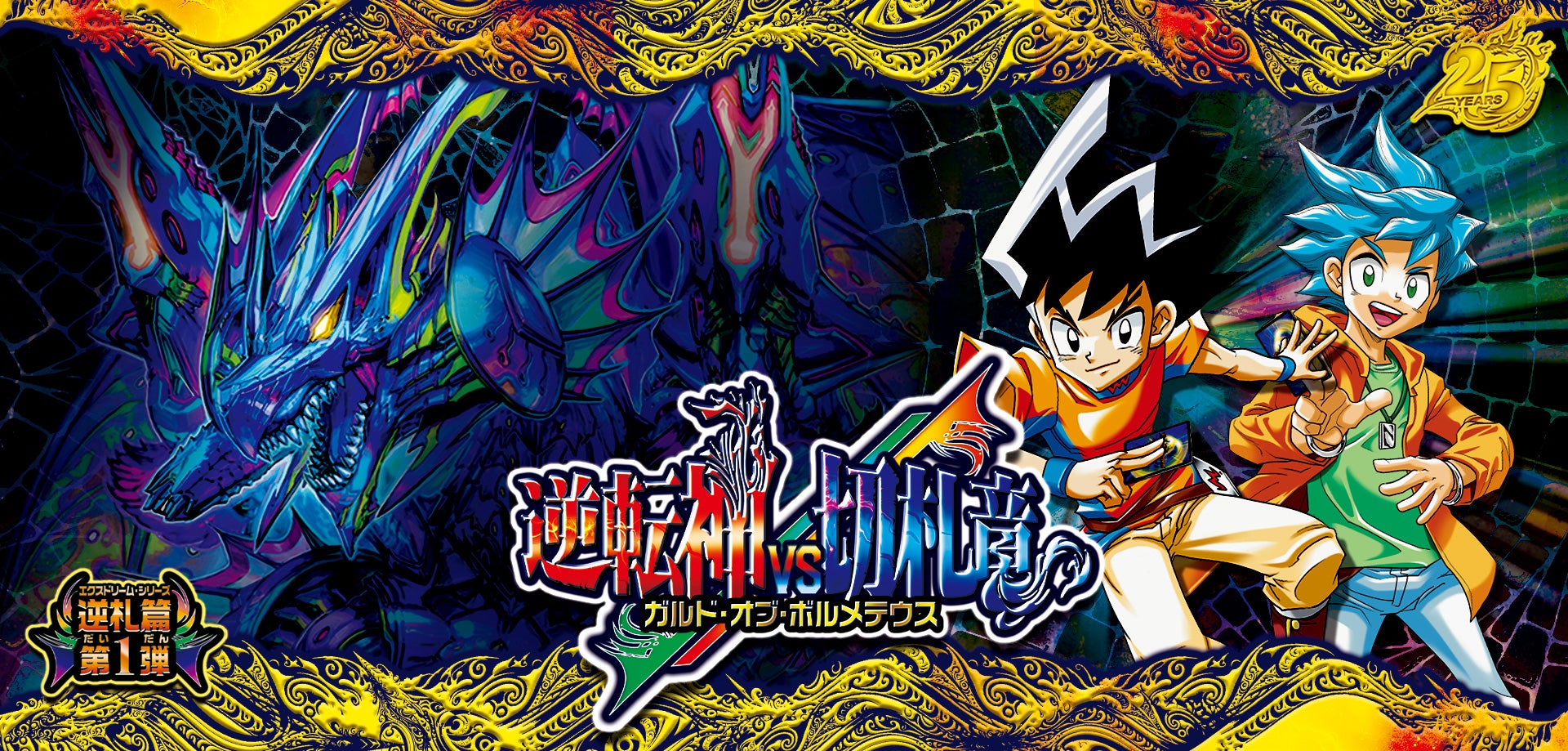 DM26-RP1 デュエル・マスターズTCG 逆札篇 第1弾 逆転神VS切札竜