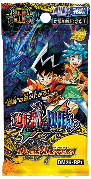 DM26-RP1 デュエル・マスターズTCG 逆札篇 第1弾 逆転神VS切札竜