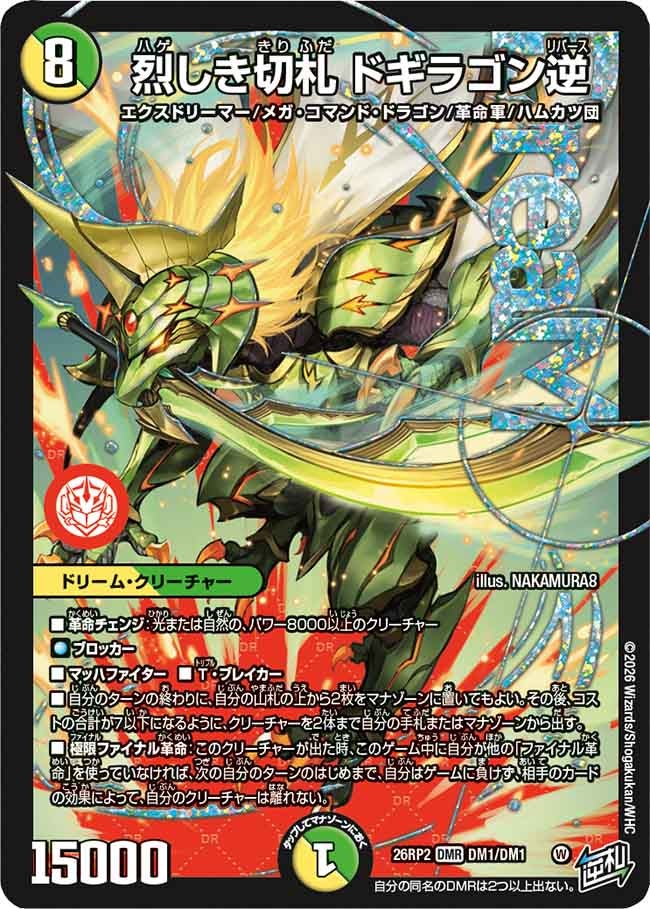 デュエルマスターズカード　179枚 DM26-RP2 デュエル・マスターズTCG 逆札篇 第2弾 燃えろ禁断！逆転の