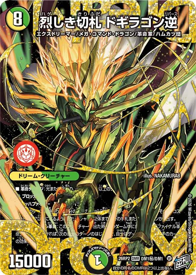 DM26-RP2 デュエル・マスターズTCG 逆札篇 第2弾 燃えろ禁断！逆転の