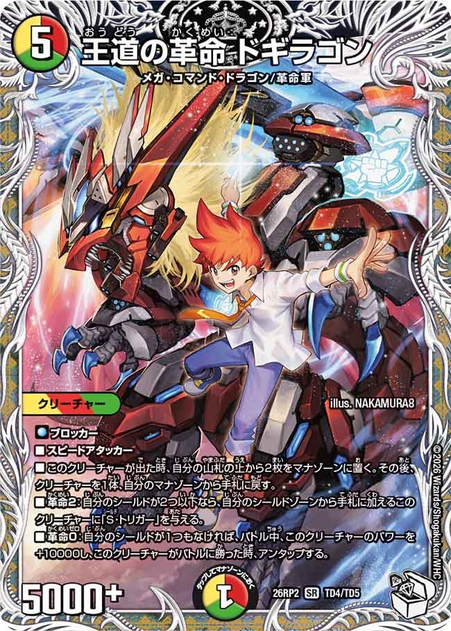 DM26-RP2 デュエル・マスターズTCG 逆札篇 第2弾 燃えろ禁断！逆転の
