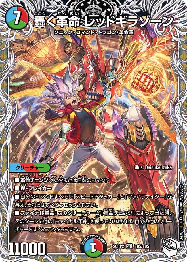DM26-RP2 デュエル・マスターズTCG 逆札篇 第2弾 燃えろ禁断！逆転の