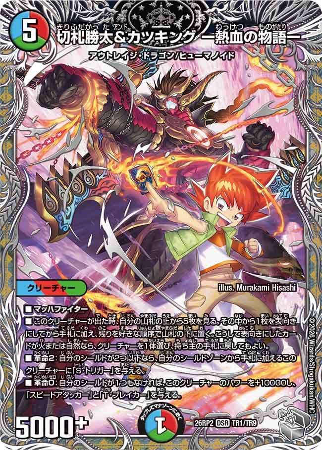 DM26-RP2 デュエル・マスターズTCG 逆札篇 第2弾 燃えろ禁断！逆転の