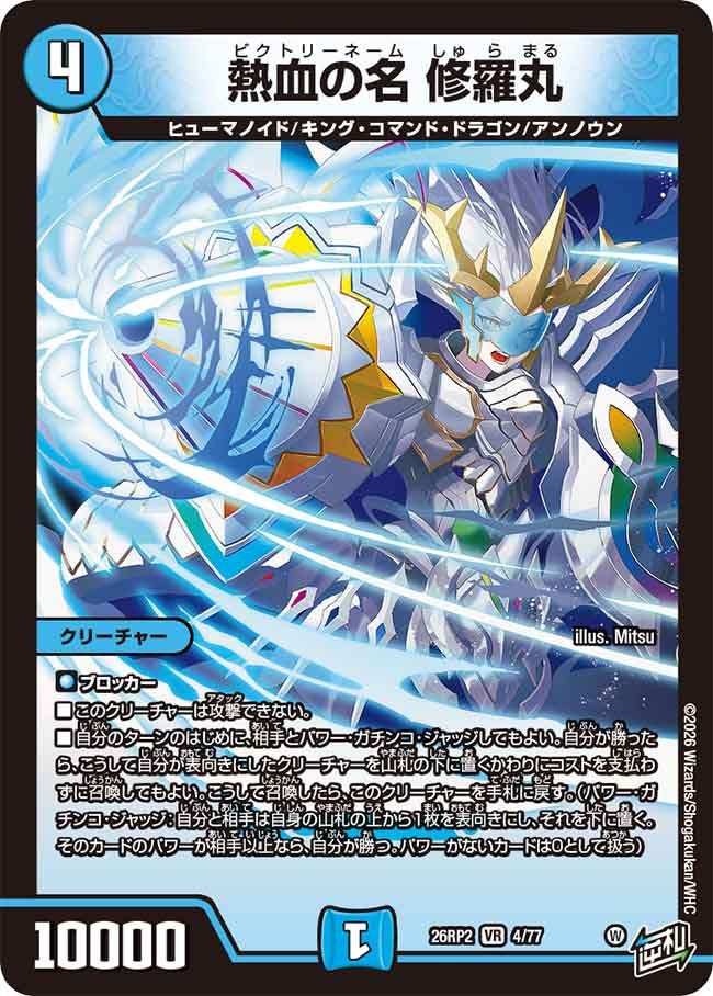 DM26-RP2 デュエル・マスターズTCG 逆札篇 第2弾 燃えろ禁断！逆転の