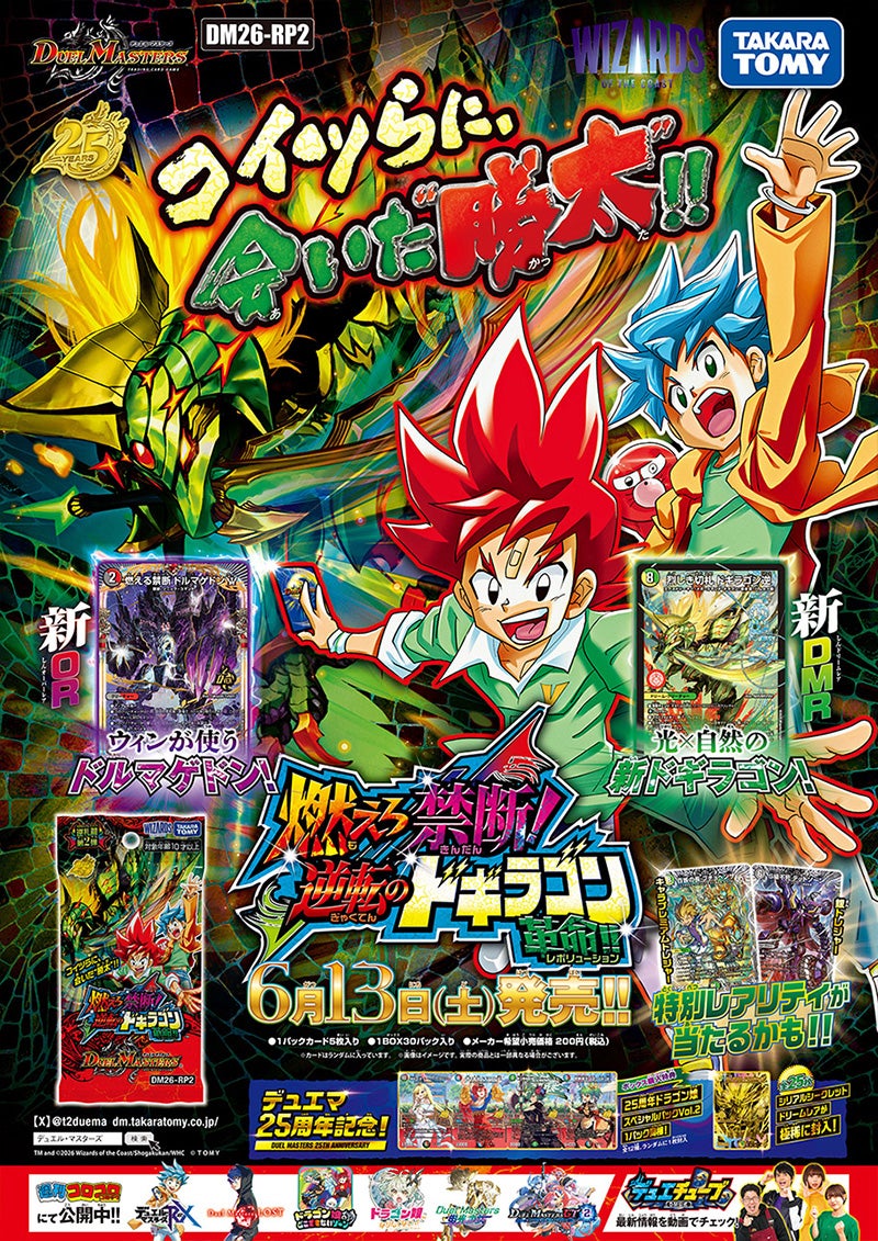 ドカンとデュエマ革命パック　燃えろドギラゴンプロモパック DM26-RP2 デュエル・マスターズTCG 逆札篇 第2弾 燃えろ禁断！逆転の
