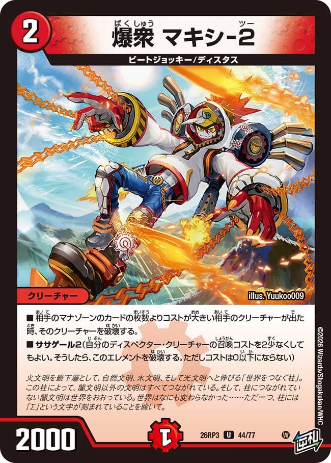 爆衆 マキシ-2