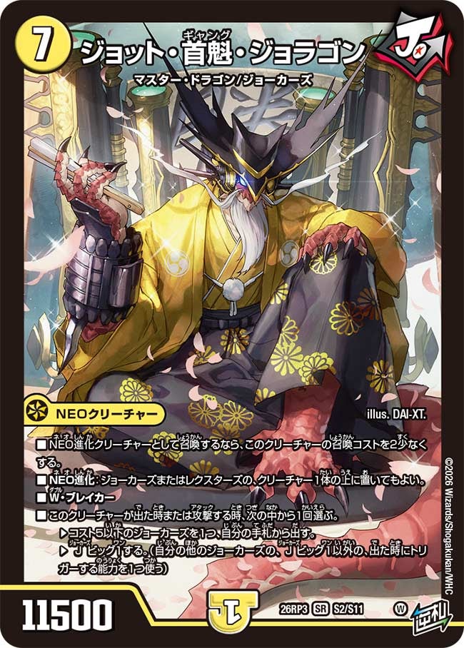 ジョット・竜魁・ジョラゴン