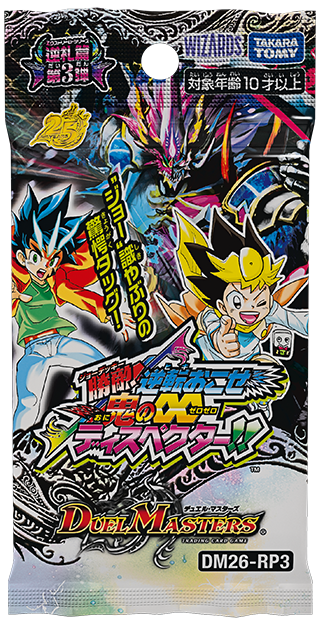 DM26-RP3 デュエル・マスターズTCG 逆札篇 第３弾 勝敵！逆転おこせ鬼の∞ディスペクター!!