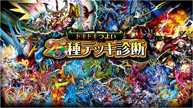 ドキドキつよい25種デッキ診断