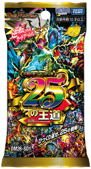 DM26-SD1 デュエル・マスターズTCG ドキドキつよいデッキ 25の王道