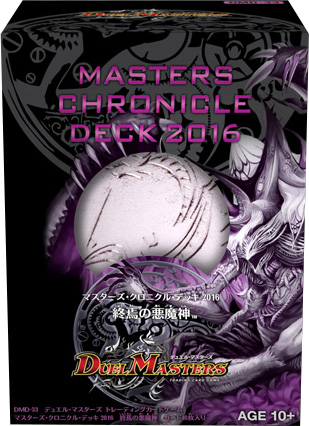 DMD-33 マスターズ・クロニクル・デッキ2016 終焉の悪魔神