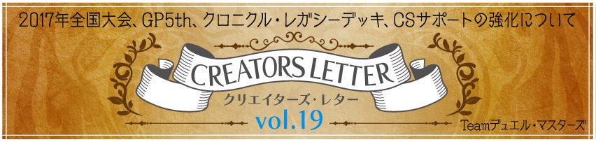 クリエイターズ レター Vol 19 デュエル マスターズ