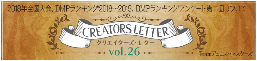 クリエイターズ・レター Vol.26 | デュエル・マスターズ