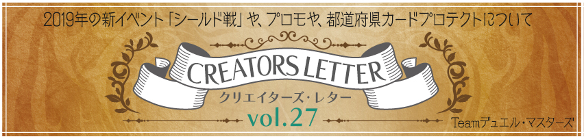 クリエイターズ・レター Vol.27 | デュエル・マスターズ