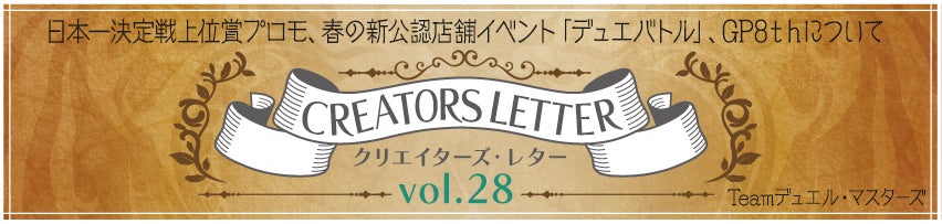 クリエイターズ・レター Vol.28 | デュエル・マスターズ クリエイターズ・レター Vol.28 | デュエル・マスターズ