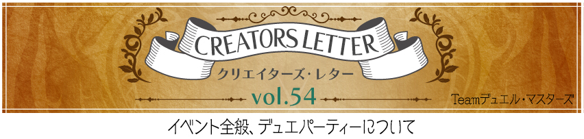 クリエイターズ・レター Vol.54