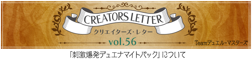 クリエイターズ・レター Vol.56