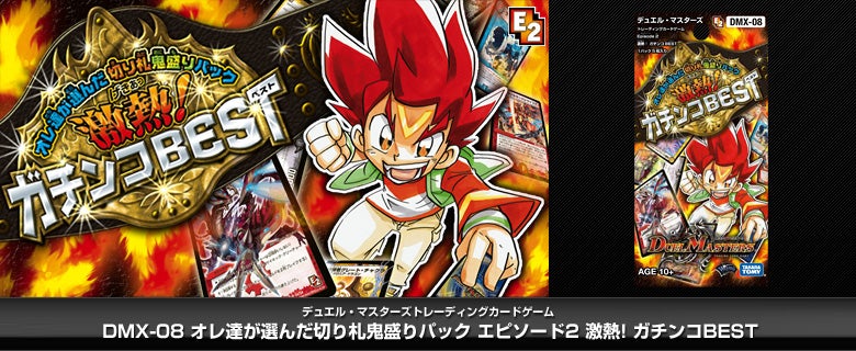 DMX-08 激熱! ガチンコBEST パック画像